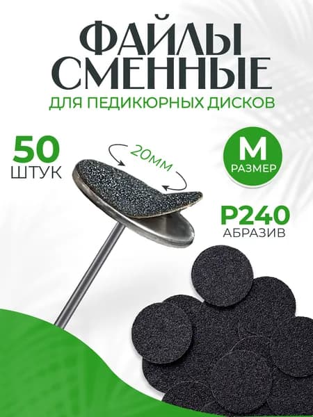 Сменные файлы для смарт диска M (20 мм) 240 грит, 100 шт, одноразовые пилки на диск