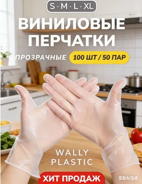 Виниловые перчатки - Wally plastic, 100 шт. (50 пар), одноразовые, неопудренные - Цвет: Прозрачный; Размер M