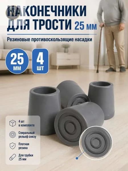 Резиновые наконечники для кресел-туалетов 25мм, 4шт, серый
