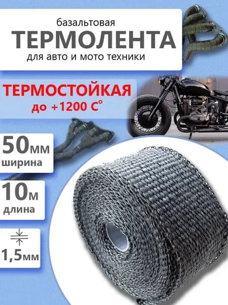 Термолента для глушителя жаростойкая 10 метров 50 мм