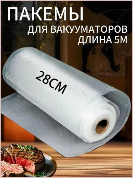 Вакуумный рулон для вакууматора 28х500 см