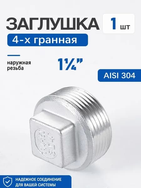 Запорная заглушка 1 1/4 НР, 4-х гранная головка AISI 304, для водопроводных труб, 1 шт
