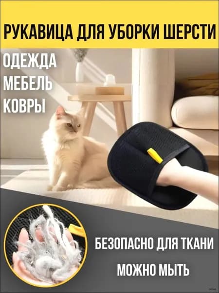 Перчатка для удаления шерсти животных. Щетка-рукавичка для удаления шерсти животных с мебели и одежды.