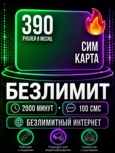 Сим карта 700 руб/мес: Безлимитный интернет по РФ 2000 минут 100 смс для любых устройств S6_FM700