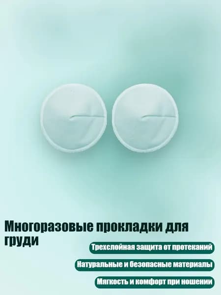 Вкладыши для груди