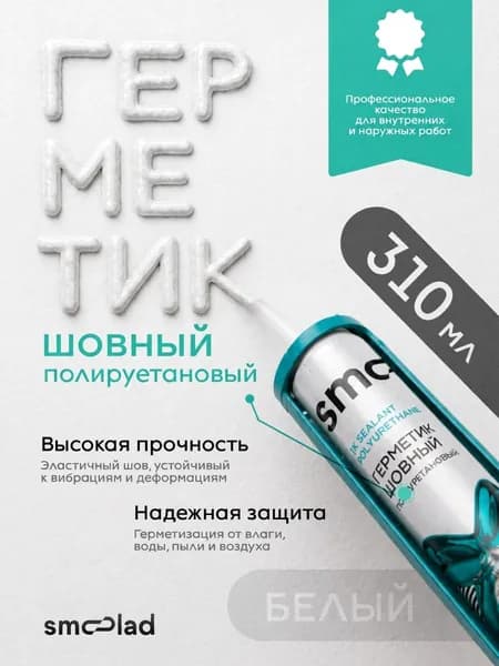 Шовный герметик автомобильный белый, кузовной, Smoolad