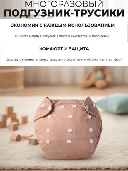 Подгузник - трусики для приучения к горшку многоразовый. Коричневый