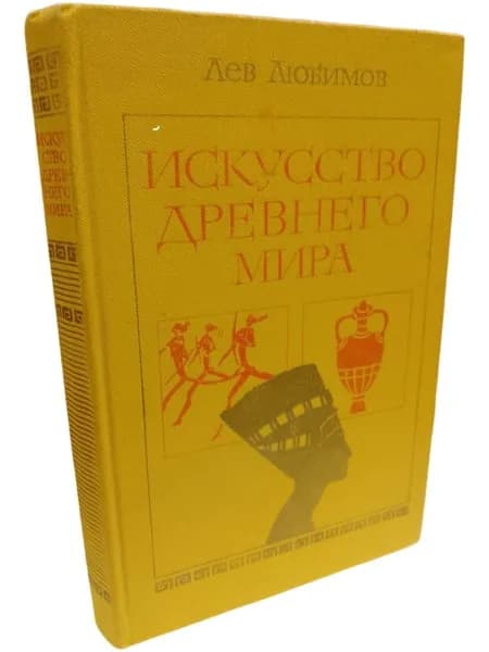 Искусство древнего мира | Любимов Лев Дмитриевич