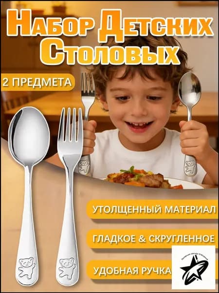 Детский набор столовых приборов: ложка и вилка, 2 предмета