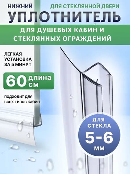 Уплотнитель для душевой кабины 6 мм Ч-образный U3108 лепесток 16 мм., длина 60 см.
