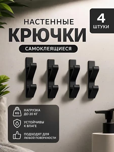Крючки настенные самоклеящиеся
