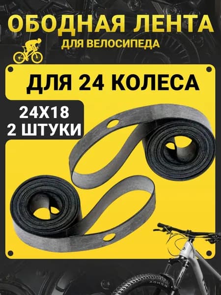 Ободная лента для велосипеда 24 дюйма (24x18), флиппер защита камеры, 2 штуки, для горного, BMX, складного и детского велосипеда