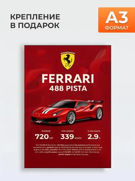 Постер на стену FERRARI 488 Pista , A3