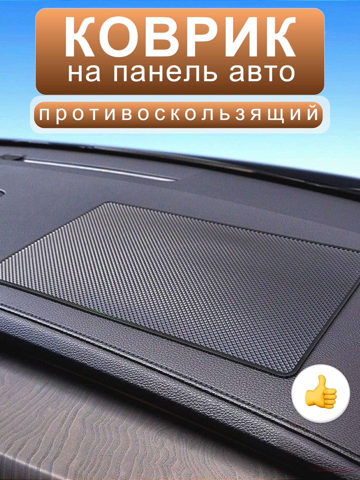 ,Коврик на торпедо