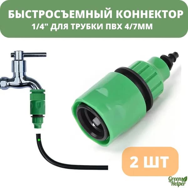 Быстросъемный коннектор 4/7мм для капельного полива, герметичный фитинг ПВХ 1/4", 2 шт