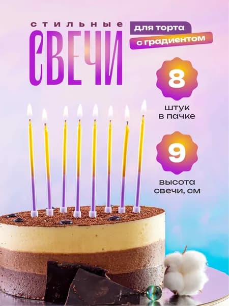 Свечи для торта градиент фиолетовый золотой 10 см. 8 шт.