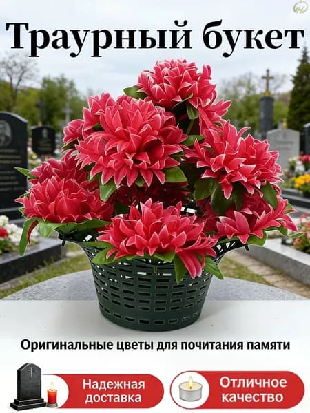 Корзина ритуальная с искусственными цветами