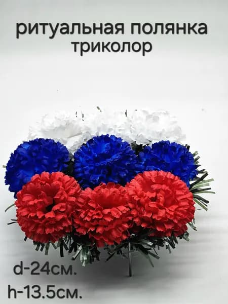 Ритуальная полянка триколор/ искусственные цветы на кладбище