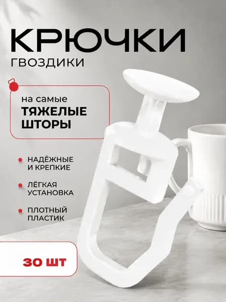 Крючки для штор 30 штук, прочные, пластиковые
