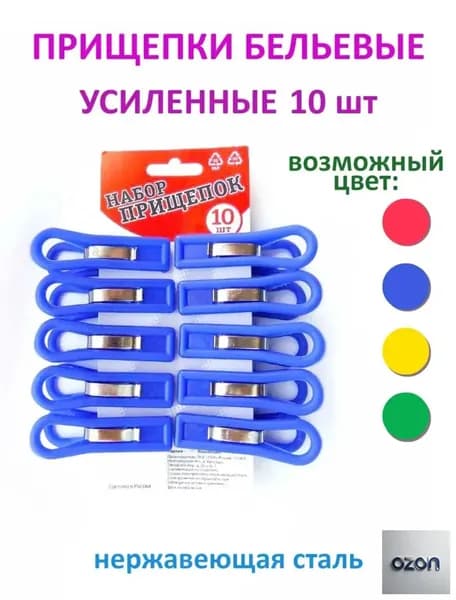 Прищепки для белья 10 шт.