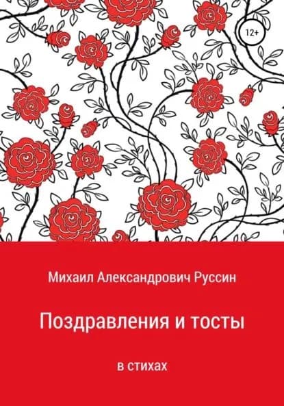 Поздравления и тосты в стихах | Руссин Михаил Александрович | Электронная книга