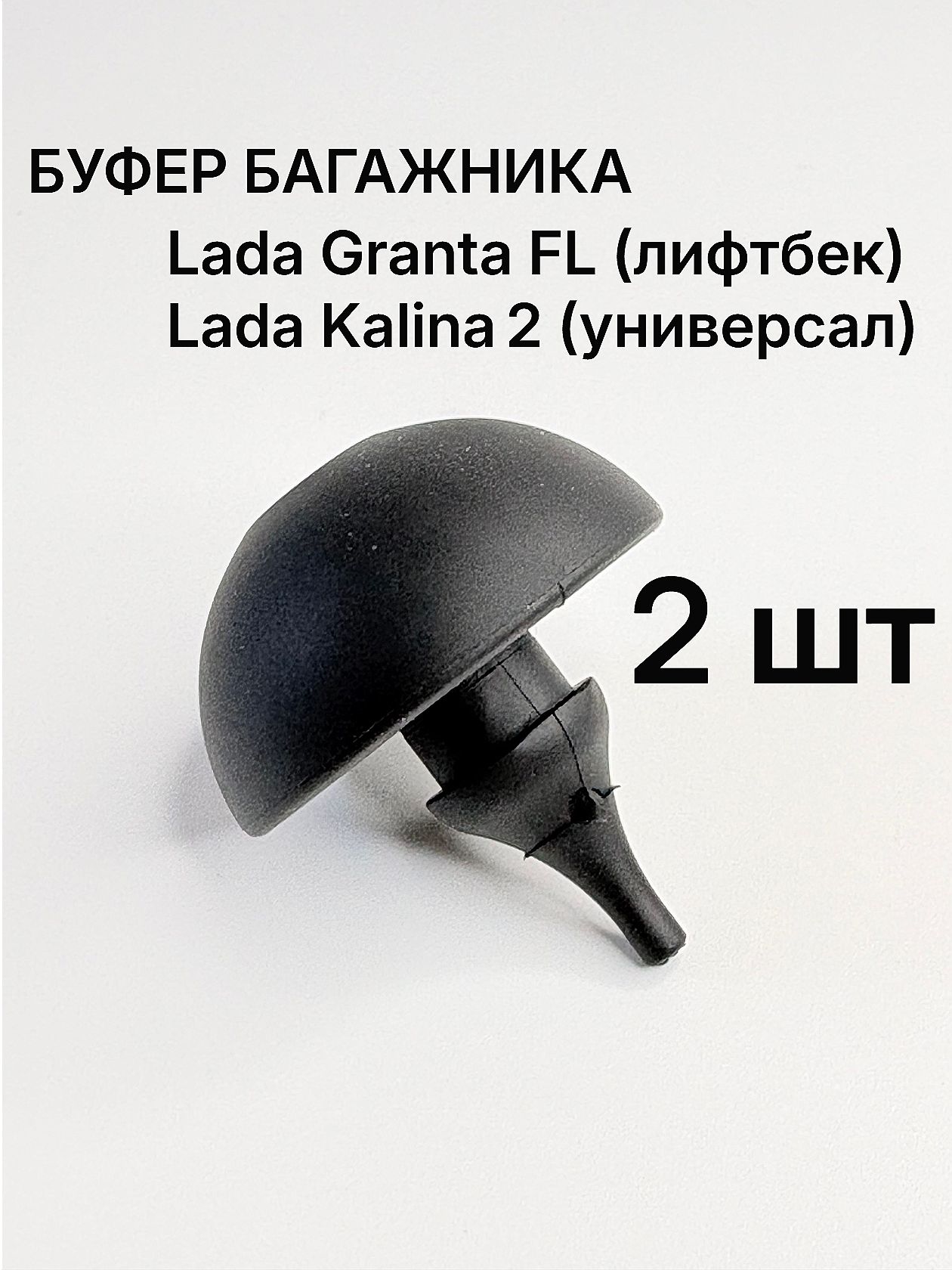 Отбойник буфер (2шт) крышки багажника Гранта Калина, LADA, арт. 21940560708000