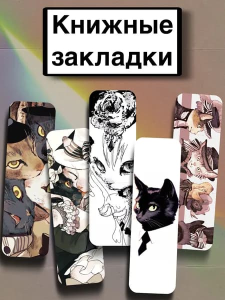 Закладка 21 см, 5 шт.