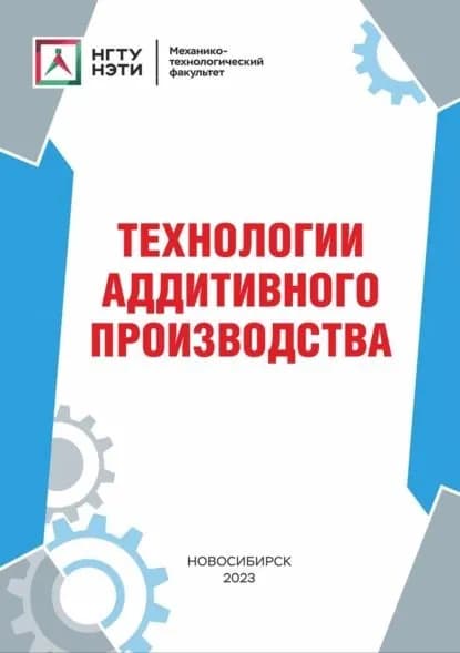 Технологии аддитивного производства | Малютина Юлия Николаевна, Т. С. Огнева | Электронная книга