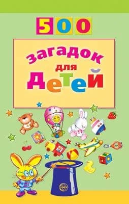 500 загадок для детей