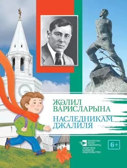 лил варисларына / Наследникам Джалиля | Джалиль Муса Мустафович | Электронная книга