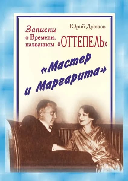 Записки о Времени, названном Оттепель . Мастер и Маргарита | Дрюков Юрий Николаевич | Электронная книга
