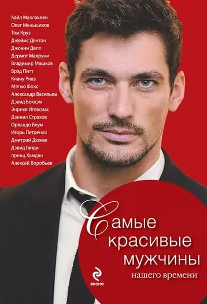 Самые красивые мужчины нашего времени. Герои, о которых мы мечтаем | Киреенкова Татьяна | Электронная книга