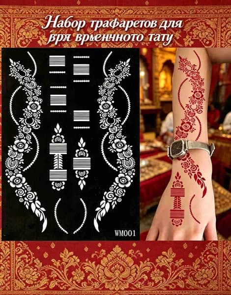 Набор трафаретов для временного тату из прочной пленки, Можно использовать, Смываются водой