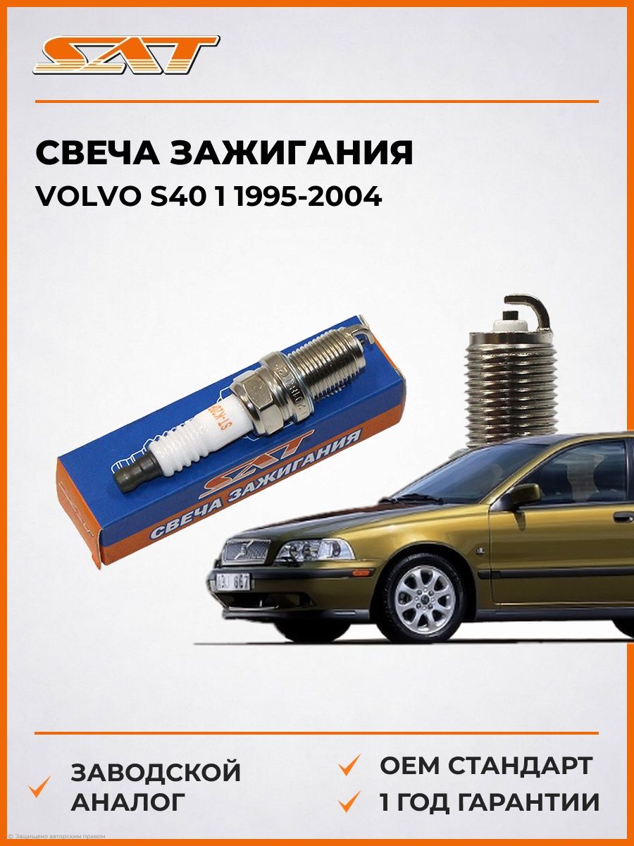 Свеча зажигания Volvo S40 1 1995-2004, Свеча зажигания вольво s40 1 1995-2004, Sat ST-22401-70J19