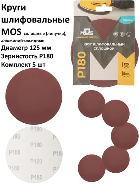 Круги шлифовальные 5 шт 125 мм P180 MOS на липучке