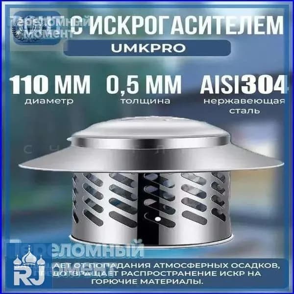 GM Зонт из нержавеющей стали f110 мм, универсальный,Воздухозаборник для зонта