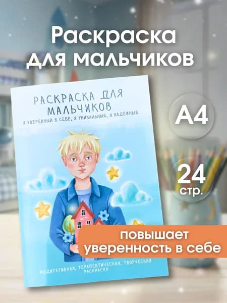 Раскраска для мальчиков медитативная, терапевтическая, творческая для уверенности в себе