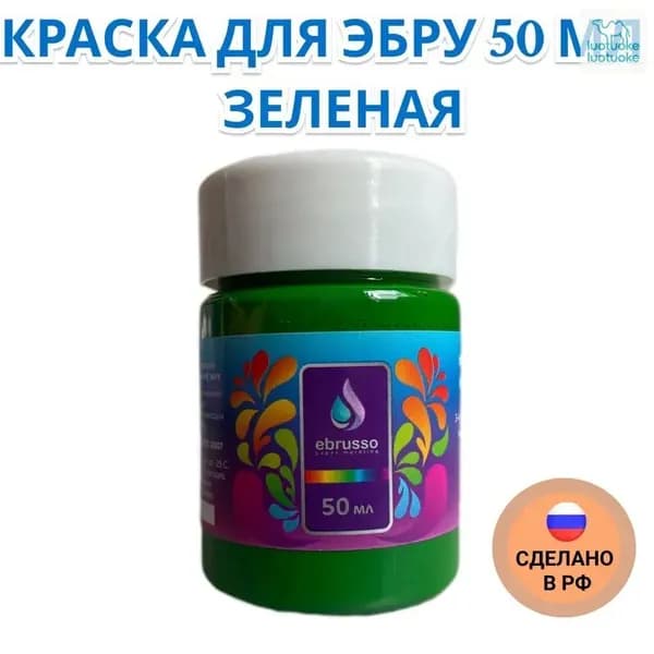Краска для эбру 50 мл зеленая