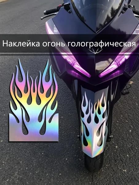 Наклейка Пламя на велосипед и мотоцикл