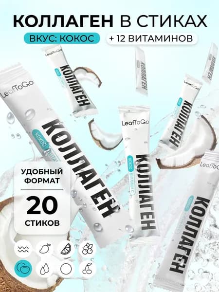 Коллаген порошок в стиках пептидный с Витамином C LEAFTOGO, 20 порций-саше, кокос