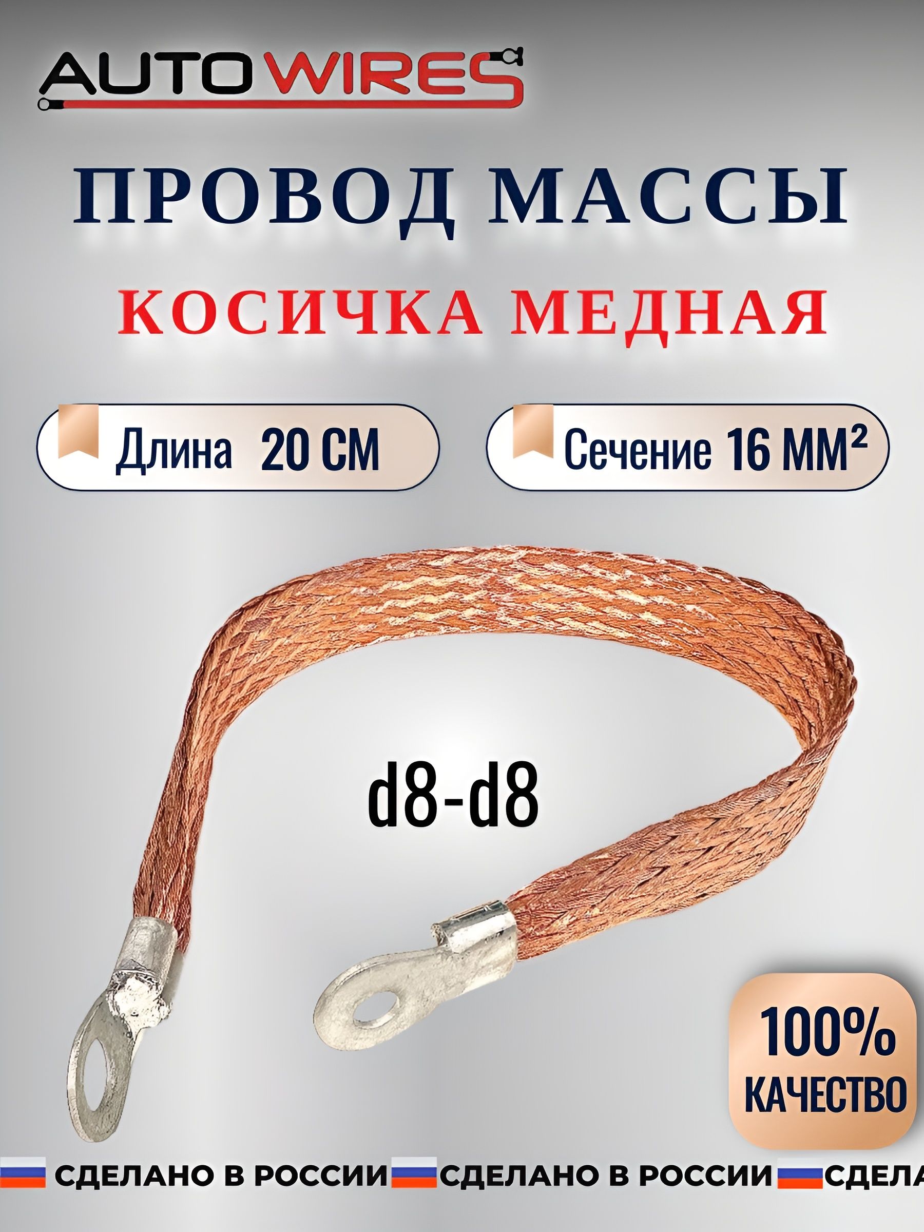 Провод массы для авто, сечение 16 кв.мм, длина 20 см, косичка медная, провод автомобильный, AUTOWIRES