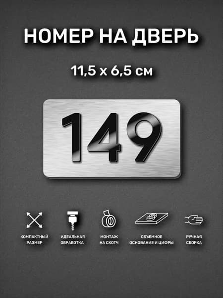 Номер на дверь квартиры, табличка самоклеящаяся с номером 149