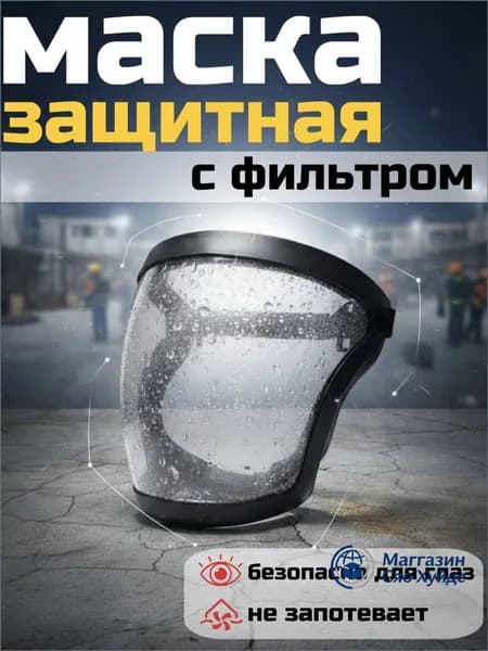 Щиток защитный, цвет: Прозрачный, 1 шт.