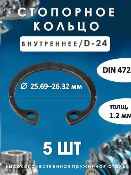 Кольцо стопорное для вала DIN 472 (внутреннее) D -24/ (5 шт)