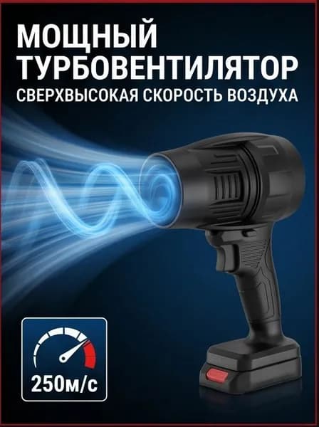 Аккумуляторный турбо-сдуватель, мощный портативный воздуходув для уборки и строительных работ Один хост