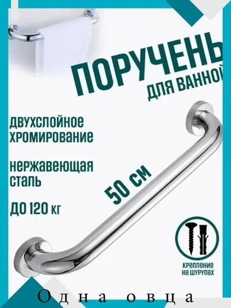 Поручень для ванной 50 см, до 150 кг, нержавейка 1шт