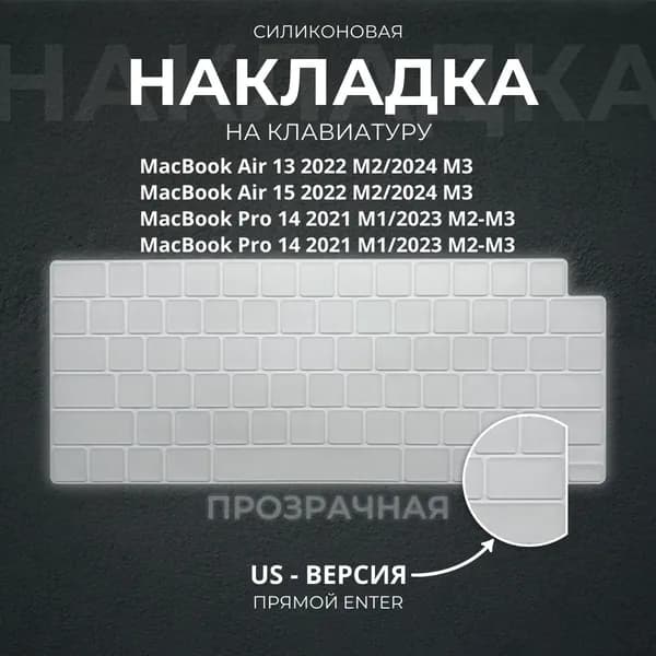 Защитная накладка на клавиатуру прозрачная для Apple Macbook Pro 14/16 (2021-2023), Air 13/15 M2 (2022-2023), Air 13/15 M3 (2024), американская версия (US), Enter - прямой