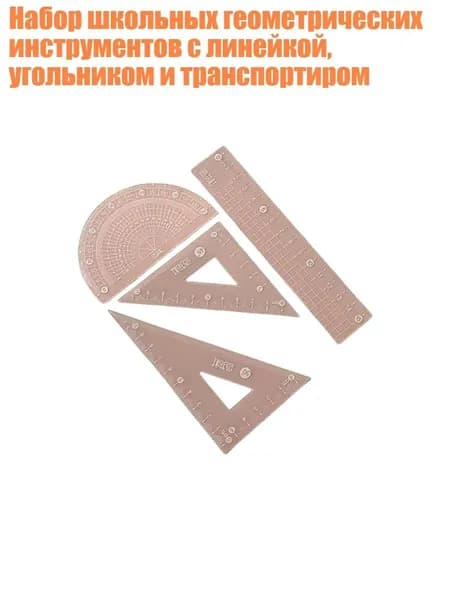 Набор школьных геометрических инструментов с линейкой, угольником и транспортиром, P - 15cm