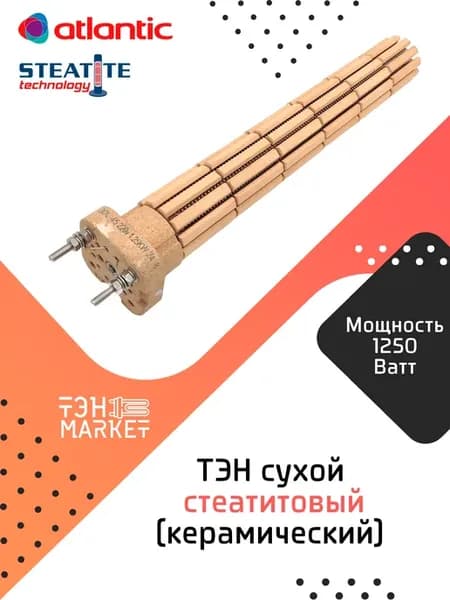 ТЭН 1250W стеатитовый (керамический) для Atlantic Steatite