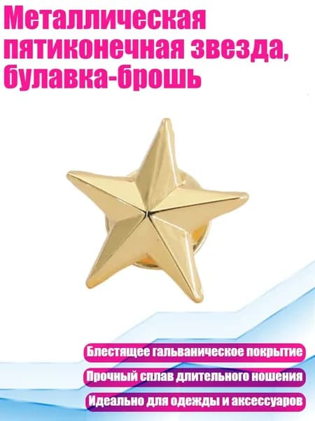 Металлическая пятиконечная звезда, булавка-брошь, Золотистый цвет - 1